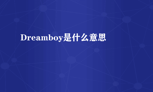 Dreamboy是什么意思