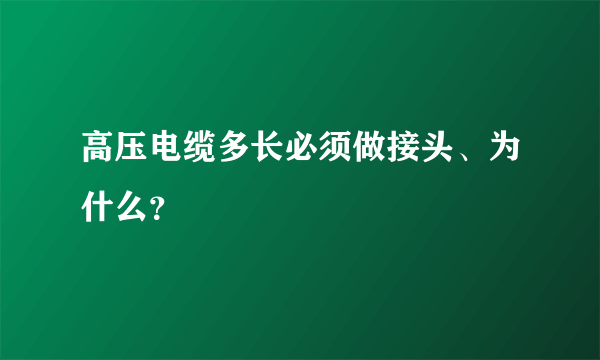 高压电缆多长必须做接头、为什么？