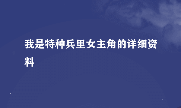 我是特种兵里女主角的详细资料