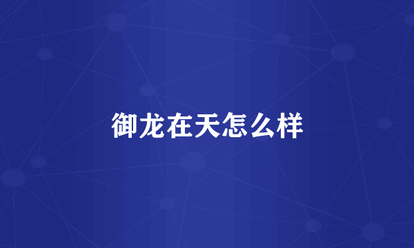 御龙在天怎么样