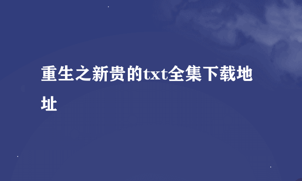 重生之新贵的txt全集下载地址