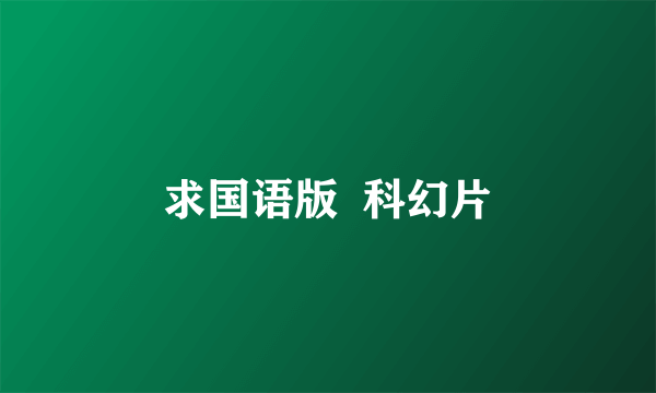 求国语版  科幻片