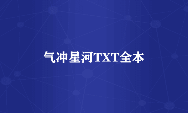 气冲星河TXT全本