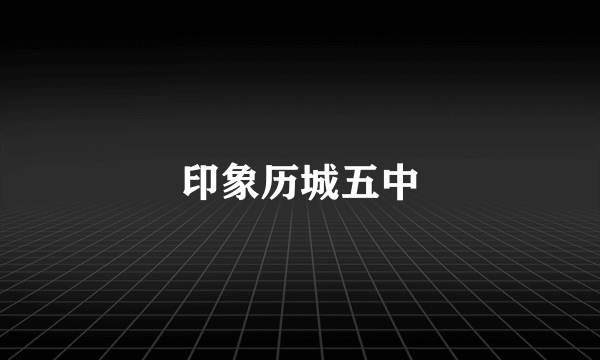 印象历城五中