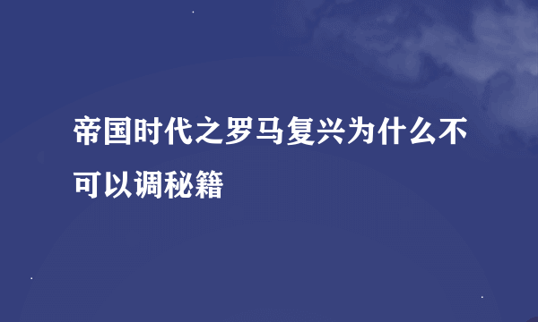 帝国时代之罗马复兴为什么不可以调秘籍