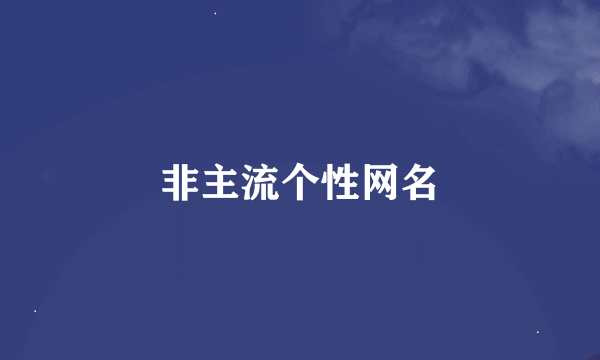 非主流个性网名