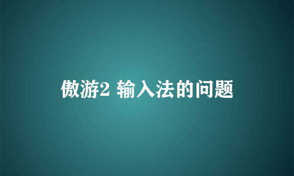傲游2 输入法的问题