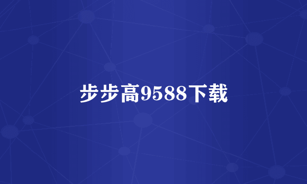 步步高9588下载