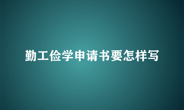 勤工俭学申请书要怎样写