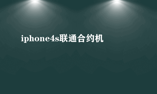 iphone4s联通合约机