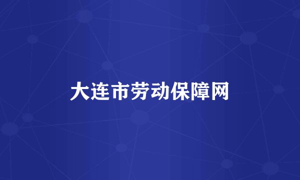 大连市劳动保障网