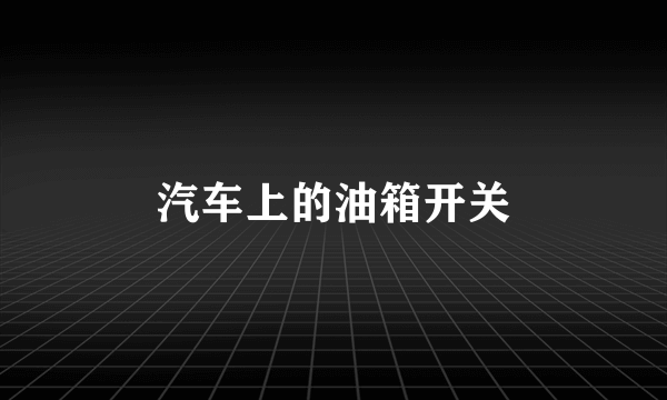 汽车上的油箱开关