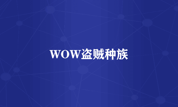 WOW盗贼种族