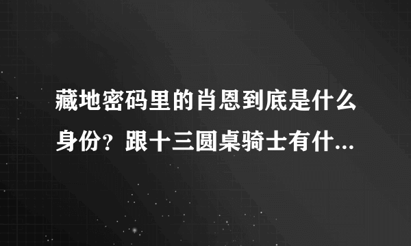 藏地密码里的肖恩到底是什么身份？跟十三圆桌骑士有什么关系？让他致死的蛊毒是谁下的？