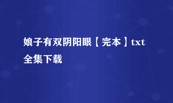 娘子有双阴阳眼【完本】txt全集下载