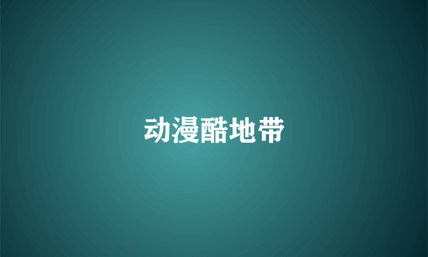 动漫酷地带