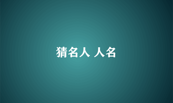 猜名人 人名