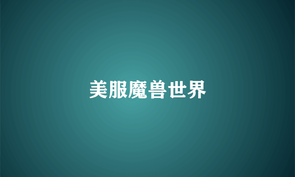美服魔兽世界