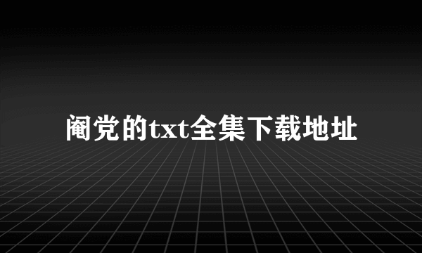 阉党的txt全集下载地址
