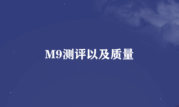 M9测评以及质量