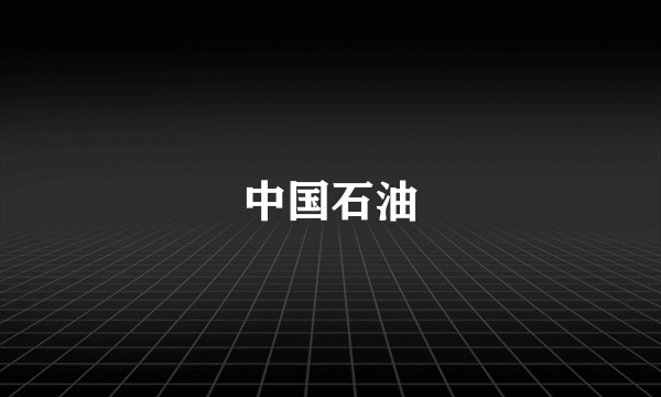 中国石油