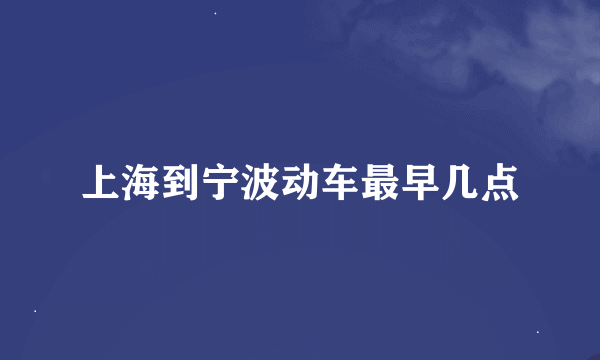 上海到宁波动车最早几点