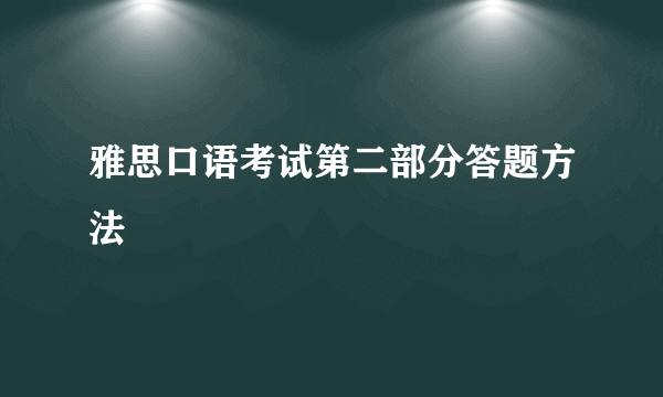 雅思口语考试第二部分答题方法