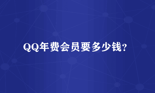 QQ年费会员要多少钱？