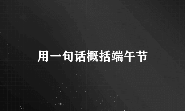 用一句话概括端午节