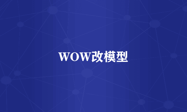 WOW改模型