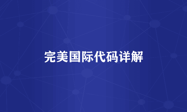 完美国际代码详解