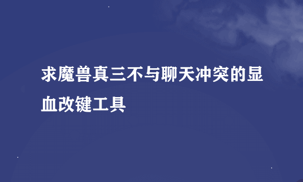 求魔兽真三不与聊天冲突的显血改键工具