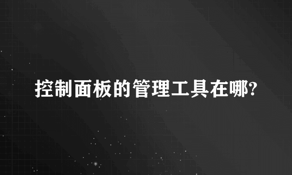 控制面板的管理工具在哪?