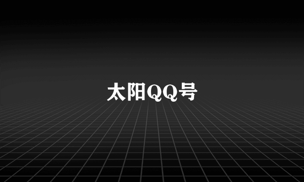 太阳QQ号