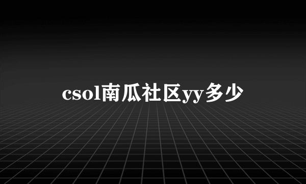 csol南瓜社区yy多少