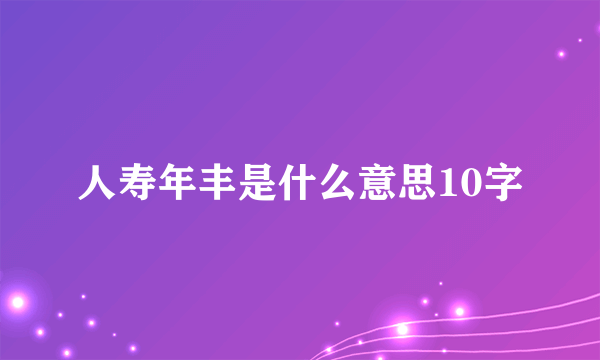 人寿年丰是什么意思10字