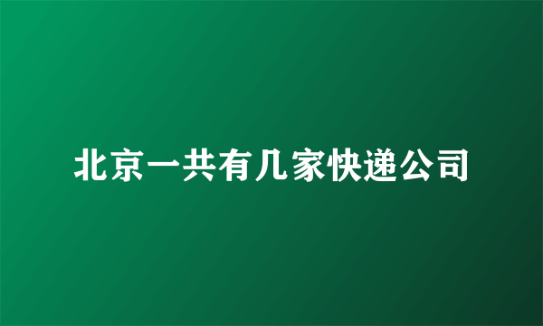 北京一共有几家快递公司