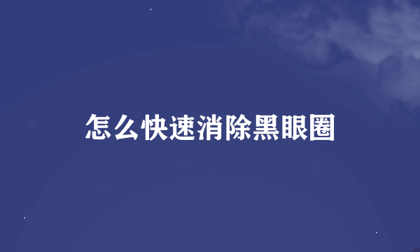 怎么快速消除黑眼圈