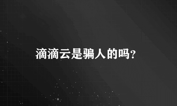 滴滴云是骗人的吗？
