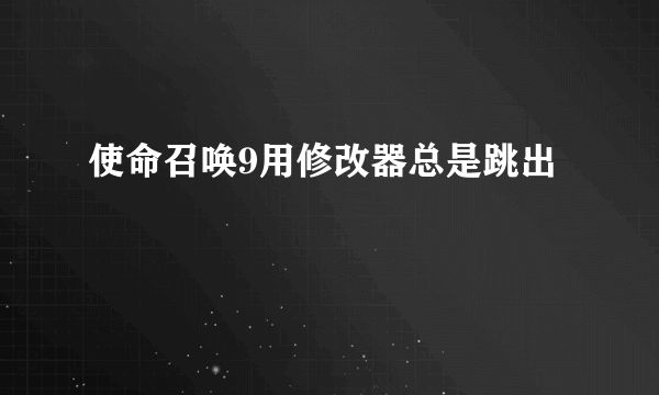 使命召唤9用修改器总是跳出