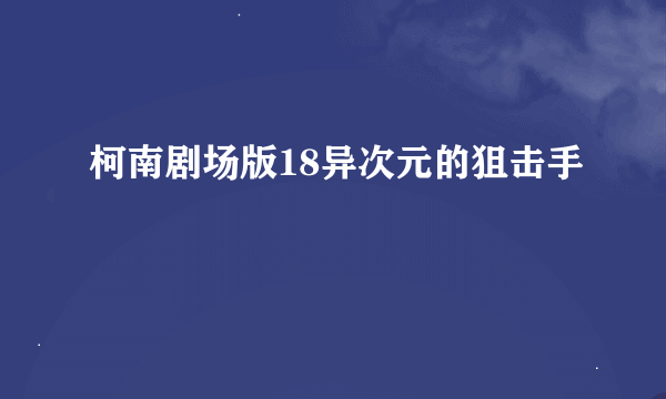 柯南剧场版18异次元的狙击手