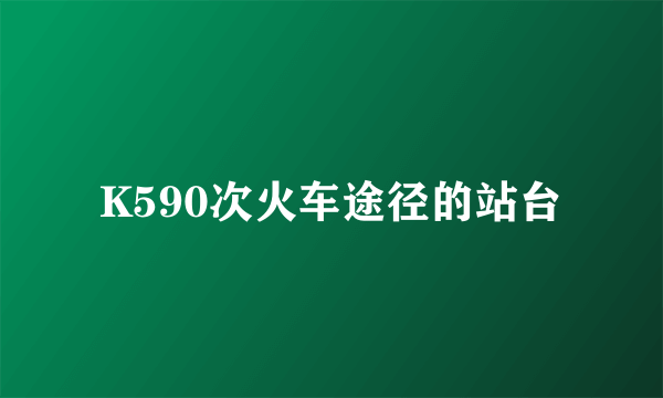 K590次火车途径的站台