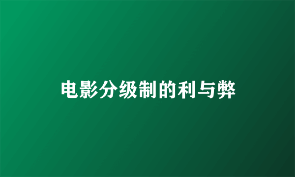 电影分级制的利与弊