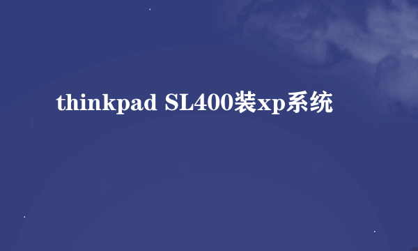 thinkpad SL400装xp系统