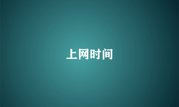 上网时间
