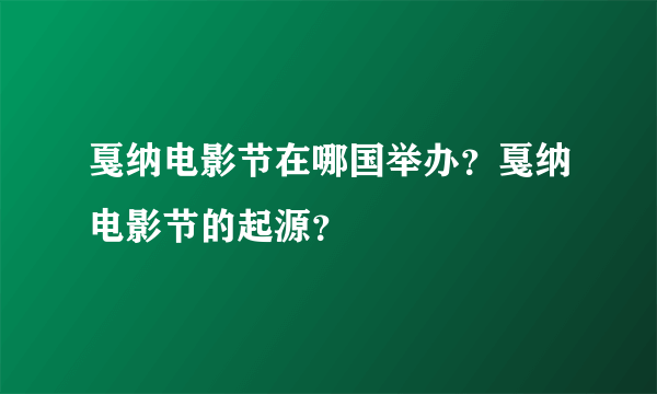 戛纳电影节在哪国举办？戛纳电影节的起源？