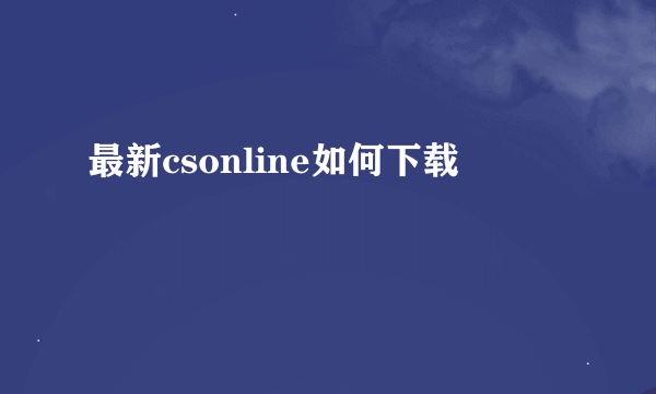 最新csonline如何下载