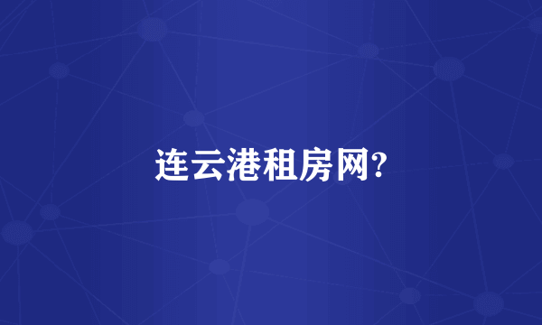 连云港租房网?