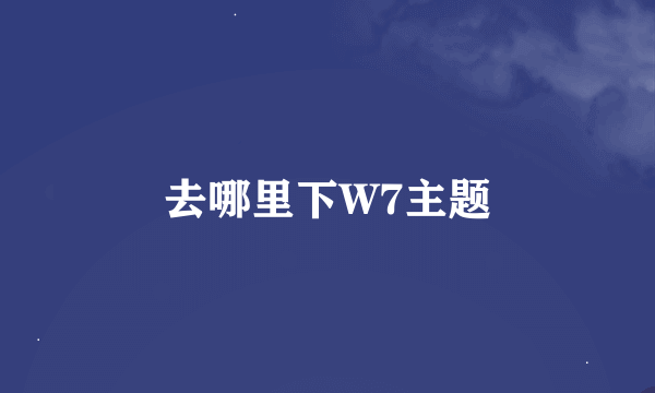 去哪里下W7主题