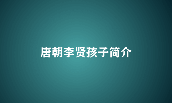 唐朝李贤孩子简介